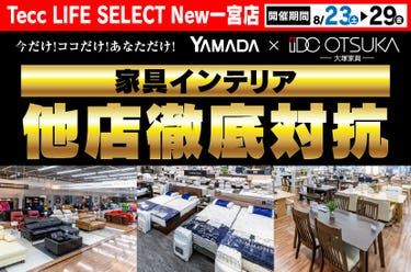 Tecc LIFE SELECT New一宮店　YAMADA×IDC　OTSUKA  家具インテリア　他店徹底対抗　セール