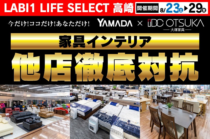 LABI1 LIFE SELECT 高崎　YAMADA×IDC　OTSUKA  家具インテリア　他店徹底対抗　セール