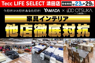 Tecc LIFE SELECT 清田店　YAMADA×IDC　OTSUKA  家具インテリア　他店徹底対抗　セール