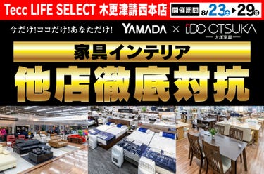 Tecc LIFE SELECT 木更津請西本店　YAMADA×IDC　OTSUKA  家具インテリア　他店徹底対抗　セール
