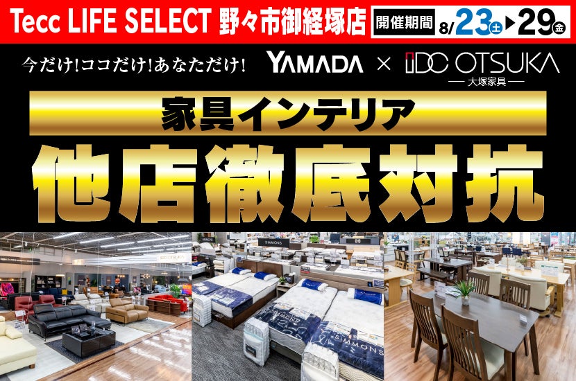 Tecc LIFE SELECT　野々市御経塚店　YAMADA×IDC　OTSUKA  家具インテリア　他店徹底対抗　セール