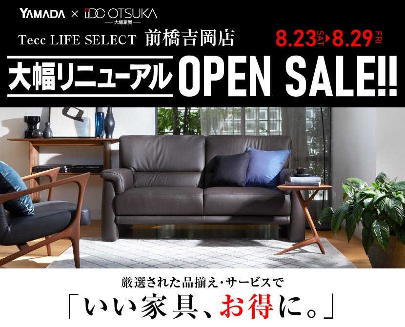 Tecc LIFE SELECT 前橋吉岡店　YAMADA×IDC　OTSUKA  家具インテリア　リニューアルオープン　セール