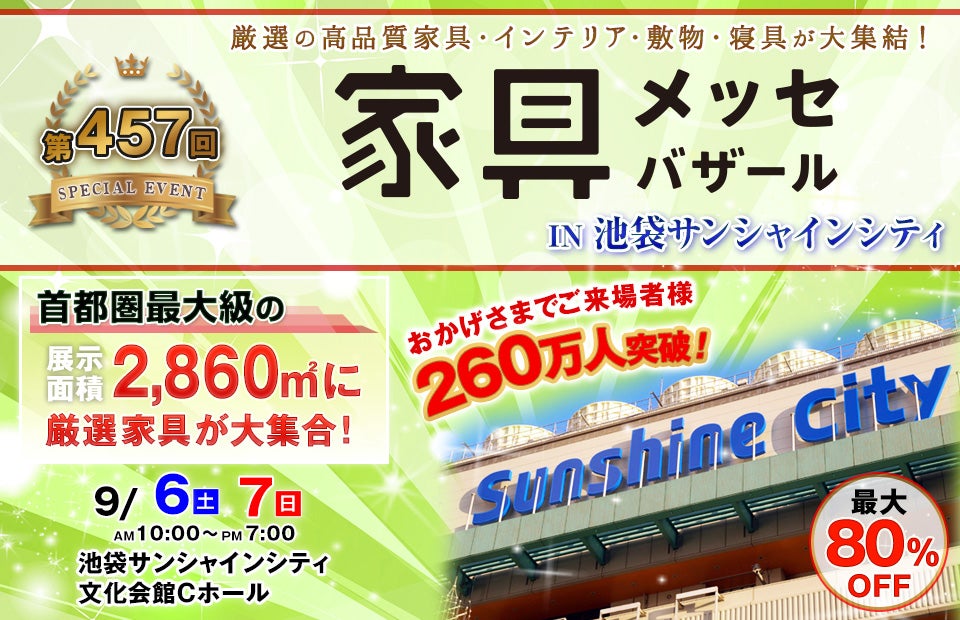 家具メッセバザール in 池袋サンシャインシティ