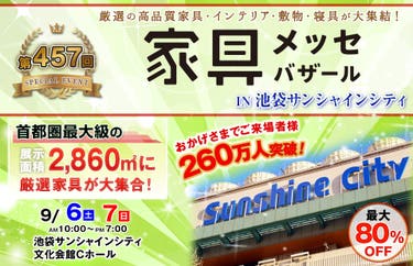 家具メッセバザール in 池袋サンシャインシティ