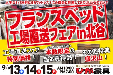 フランスベッド 工場直送フェア in 北谷