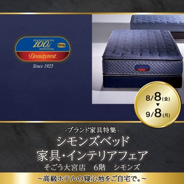 セール　<大宮駅> そごう大宮店　シモンズベッド 　家具・インテリアフェア