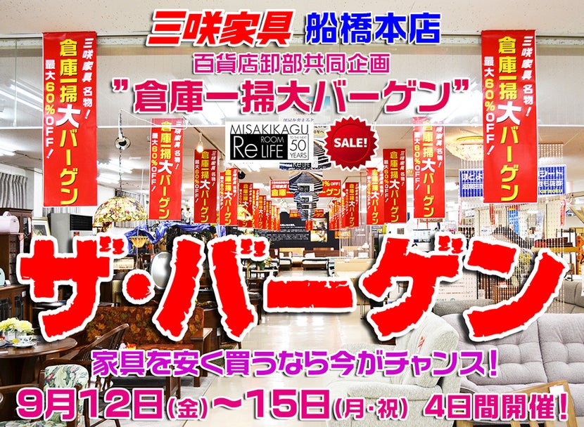 三咲家具「倉庫一掃 ザ・バーゲン」