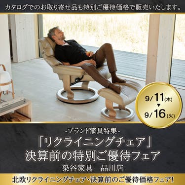 「リクライニングチェア」決算前の特別ご優待フェア