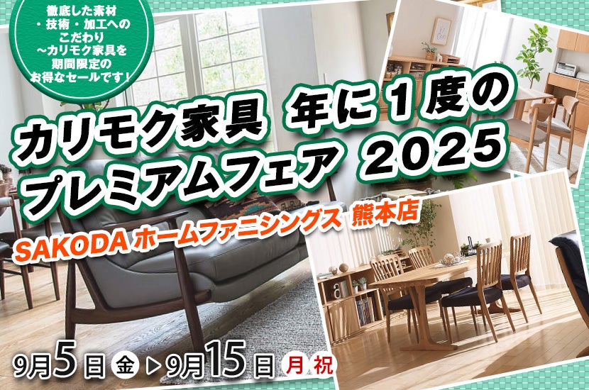 カリモク家具  年に1度のプレミアムフェア 2025  in SAKODA