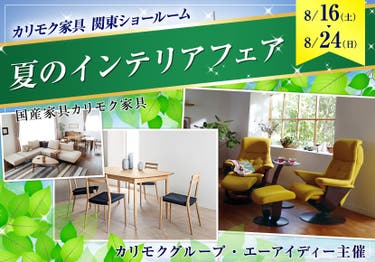 カリモク家具関東ショールーム 夏のインテリアフェア