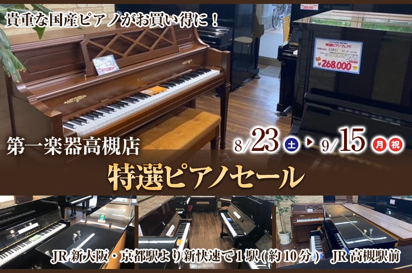 特選ピアノセール