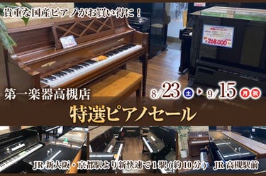 特選ピアノセール