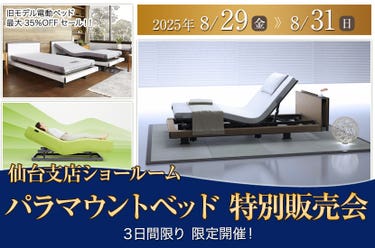 パラマウントベッド　特別販売会