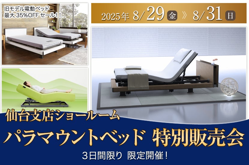 パラマウントベッド 特別販売会