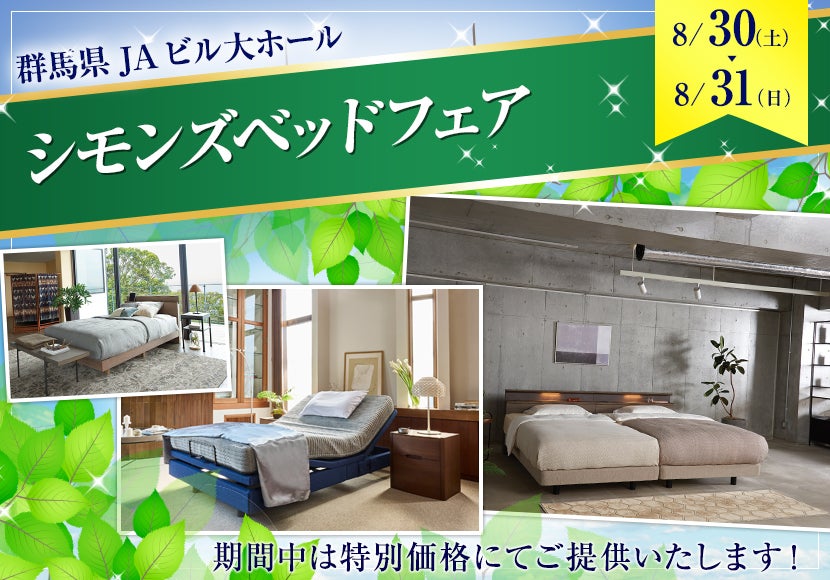 シモンズベッドフェア