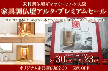 家具調仏壇アルタ・プレミアムセール