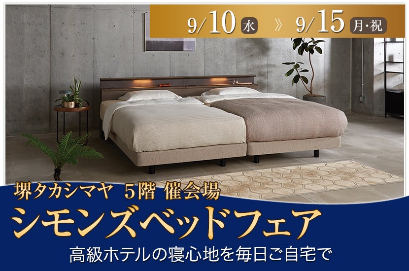 シモンズベッドフェア