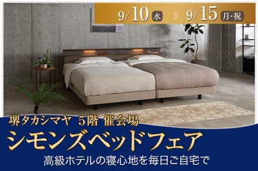 シモンズベッドフェア