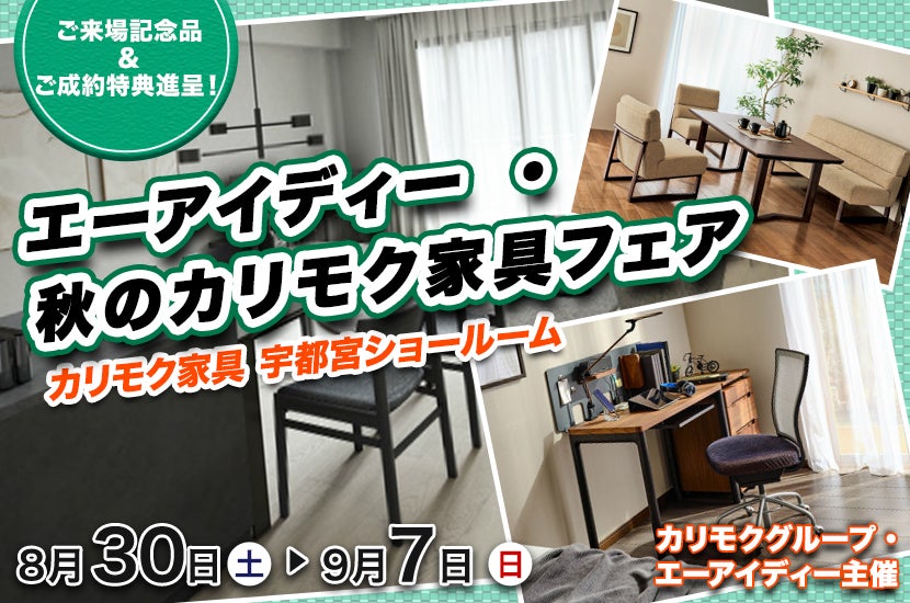 エーアイディー ・秋のカリモク家具フェア