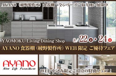 AYANO食器棚（綾野製作所）WEB限定 ご優待フェア　YAOMOKU Living Dining Shop