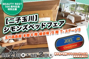 【二子玉川】玉川髙島屋シモンズベッドフェア