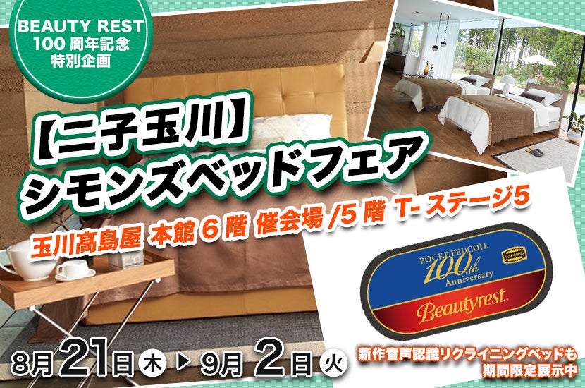 【二子玉川】玉川髙島屋シモンズベッドフェア