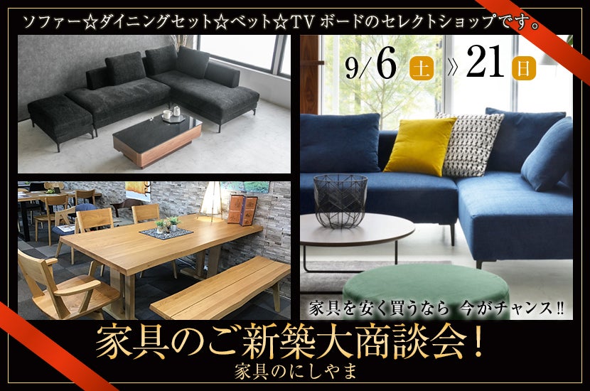 松山市　家具のにしやまにて❗️家具のご新築大商談会❗️