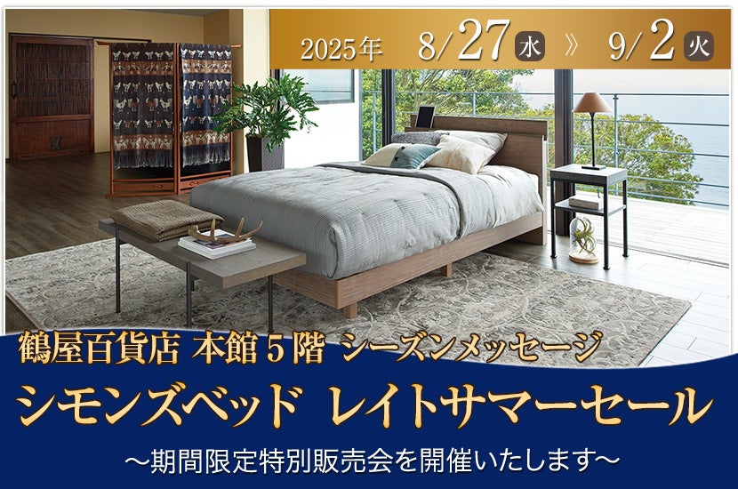 シモンズベッド  レイトサマーセール