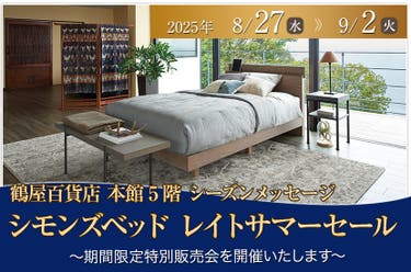 シモンズベッド  レイトサマーセール