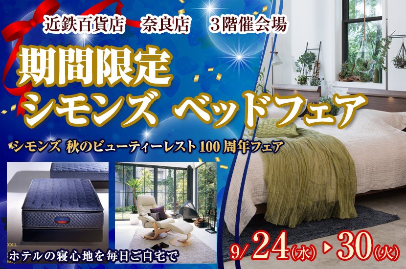 期間限定  シモンズ ベッドフェア