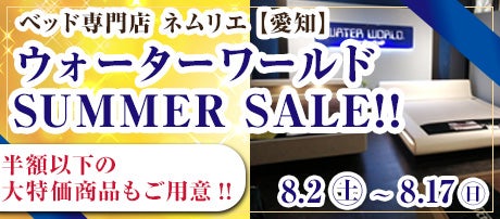 ウォーターワールド SUMMER SALE!!