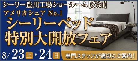アメリカシェアNo.1 シーリーベッド豊川工場 特別大開放フェア
