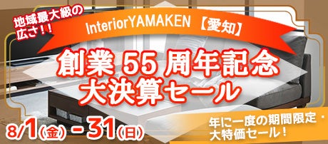 創業55周年記念 大決算セール