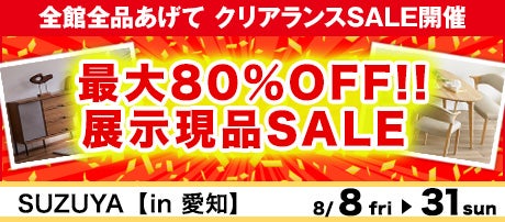 最大80%OFF!! 展示現品SALE
