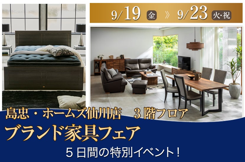 島忠・ホームズ仙川店  ブランド家具フェア