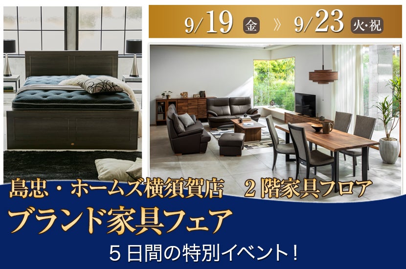 島忠・ホームズ横須賀店  ブランド家具フェア