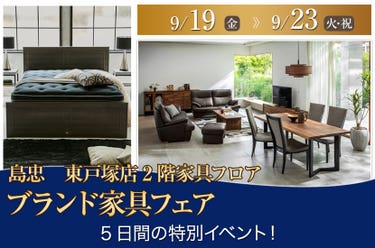 島忠・ホームズ東戸塚店 ブランド家具フェア