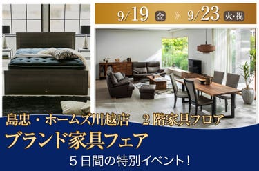 島忠・ホームズ川越店 ブランド家具フェア