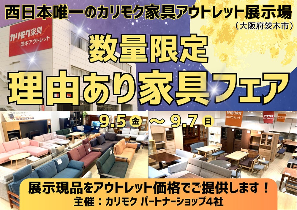 カリモク家具の展示現品をアウトレット価格で！  数量限定 理由あり家具フェア