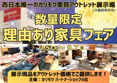 カリモク家具の展示現品をアウトレット価格で！  数量限定 理由あり家具フェア 