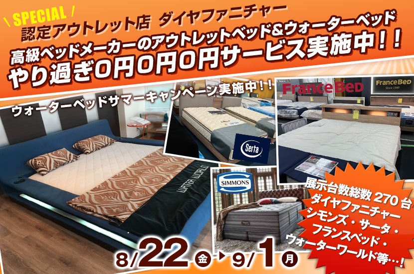 高級ベッドメーカーのアウトレットベッド&ウォーターベッド　やり過ぎ0円0円0円サービス実施中！！