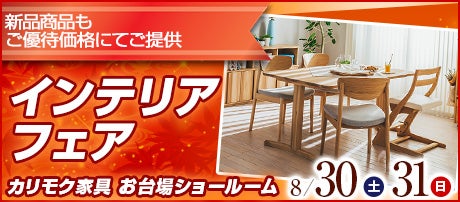 カリモク家具 お台場ショールーム  「インテリアフェア」