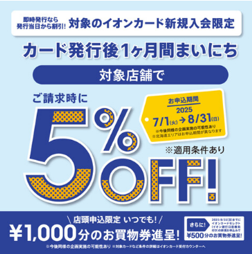 対象のイオンカード新規発行後1ヵ月まいにちご請求時5％OFF