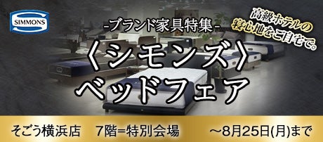 そごう横浜店  〈シモンズ〉ベッドフェア