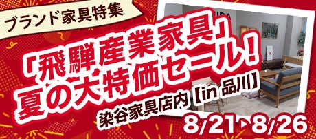 「飛騨産業家具」夏の大特価セ-ル!
