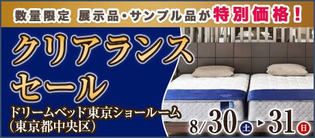 クリアランスセール