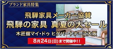 飛騨家具メーカー協賛 飛騨の家具 真夏の大セール