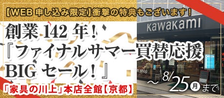 創業142年!『ファイナルサマー買替応援BIGセール!』