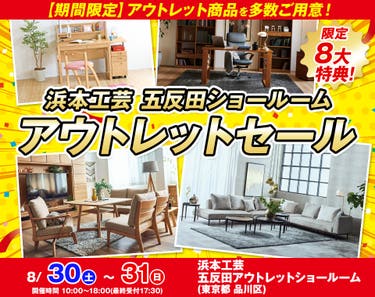 浜本工芸 五反田ショールーム アウトレットセール