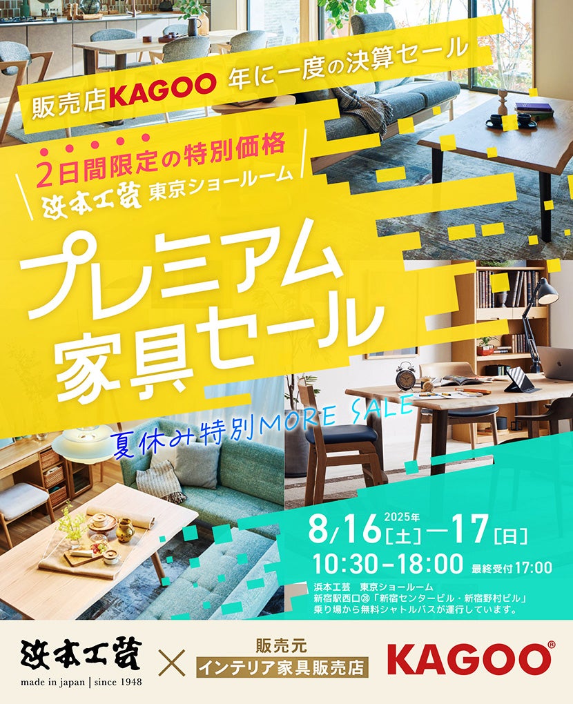 浜本工芸　プレミアム家具セール in 新宿　販売店KAGOO 年に一度の決算セール　夏休み特別MORE SALE